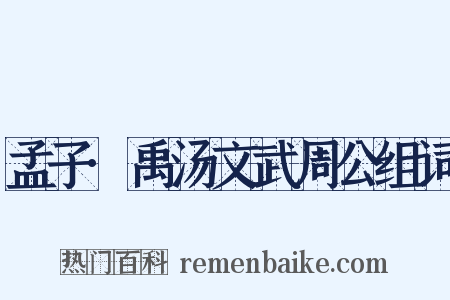 孟子·禹汤文武周公组词是什么意思的图片